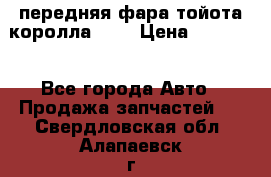 передняя фара тойота королла 180 › Цена ­ 13 000 - Все города Авто » Продажа запчастей   . Свердловская обл.,Алапаевск г.